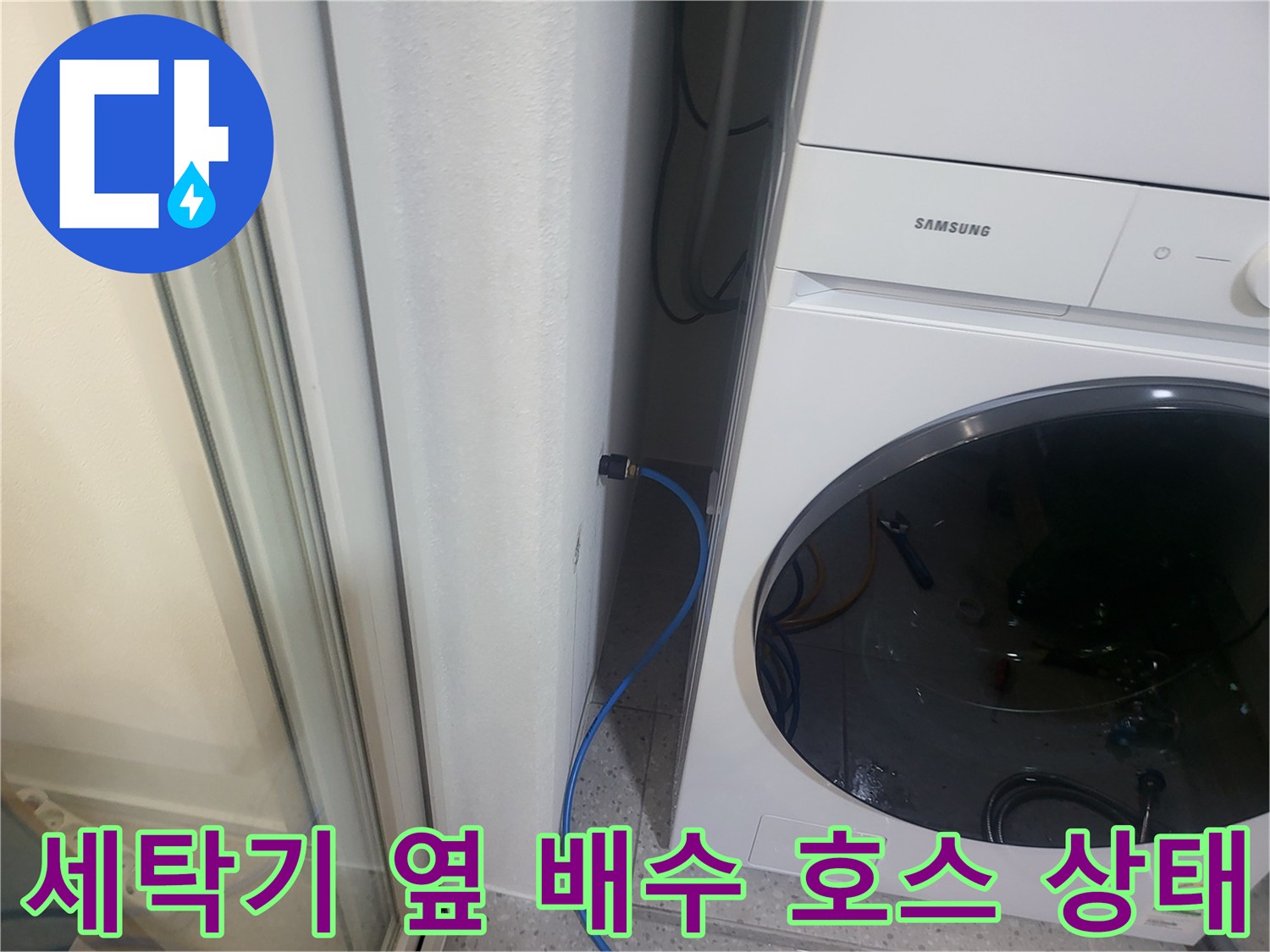 삼성 세탁기 주변 파란색 배관 점검 사진
