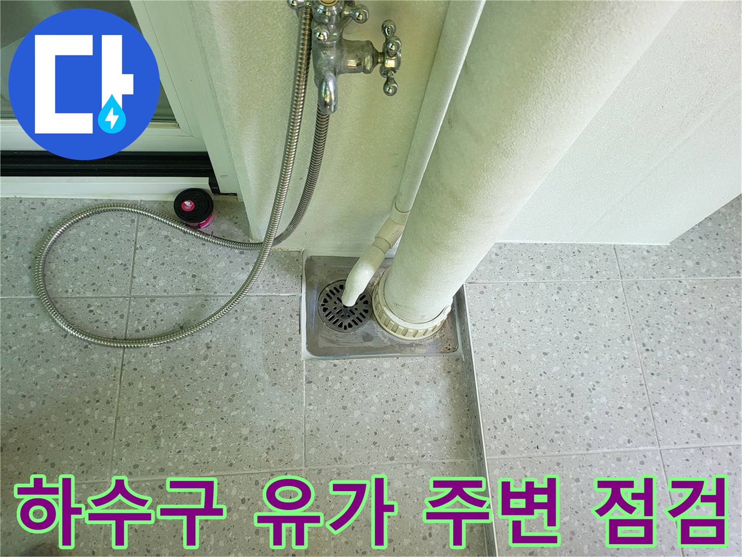세탁실 바닥 타일과 하수구 배수 트랩의 연결 부위입니다.