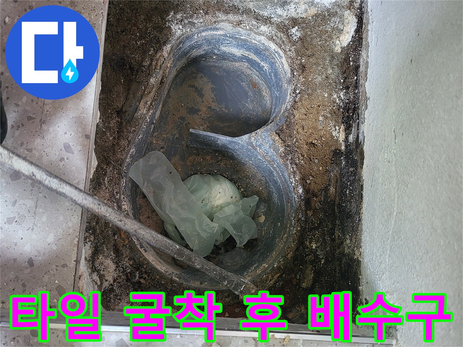세탁실 타일 제거-드러난 배수관 주변 오염 상태