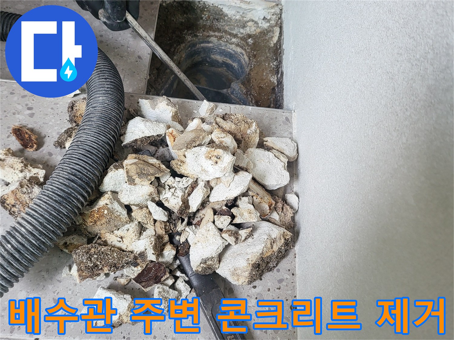 세탁실-하수구 배관 부근의 타일과 시멘트를 파쇄한 작업 사진