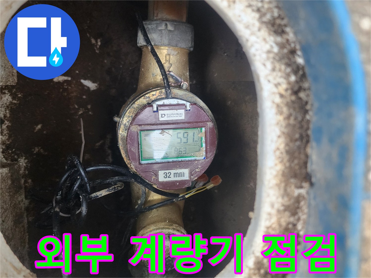 맨홀 내부에 노출된 수도 계량기와 배관 연결부