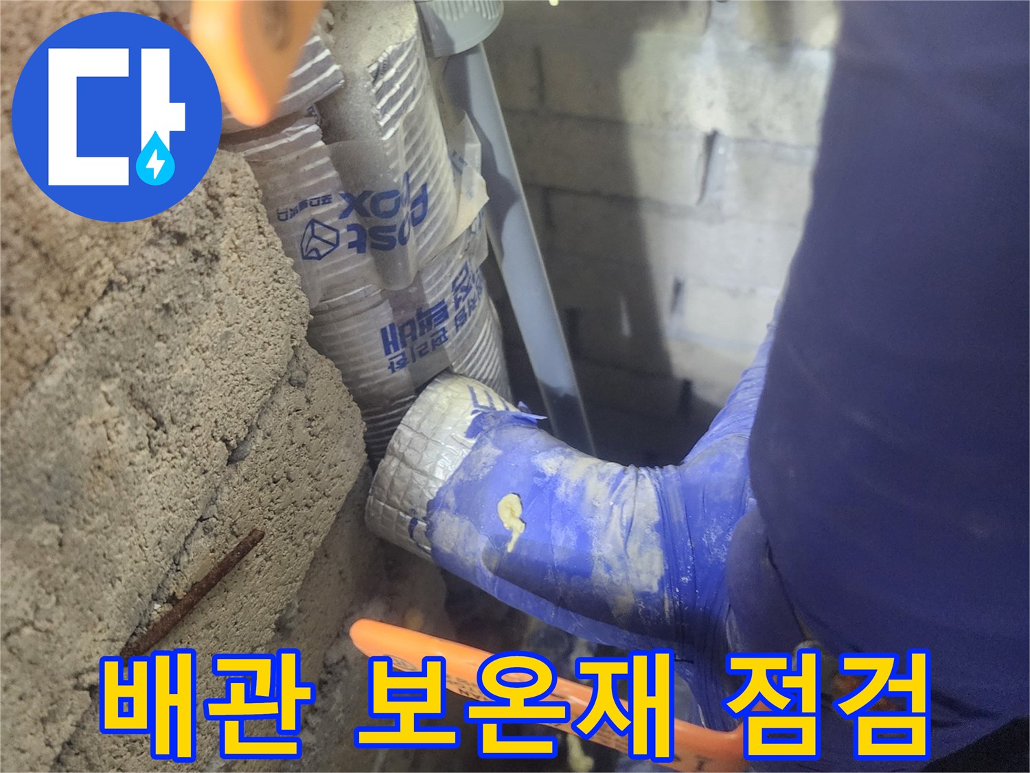 파란색 보온재로 감싸진 배 ​배관 연결 부위 점검