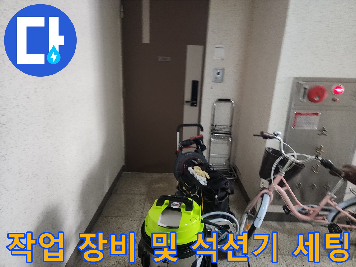 싱크대 배관 작업을 위해 복도에 준비된 전문 청소 장비