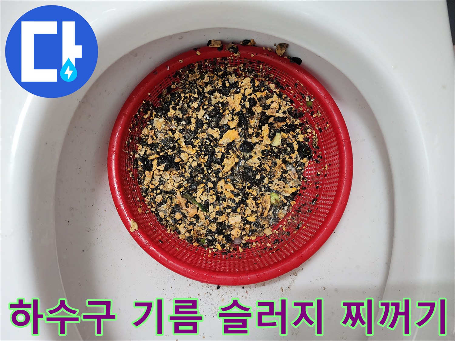 빨간 거름망에 가득 찬 기름 슬러지 잔해물