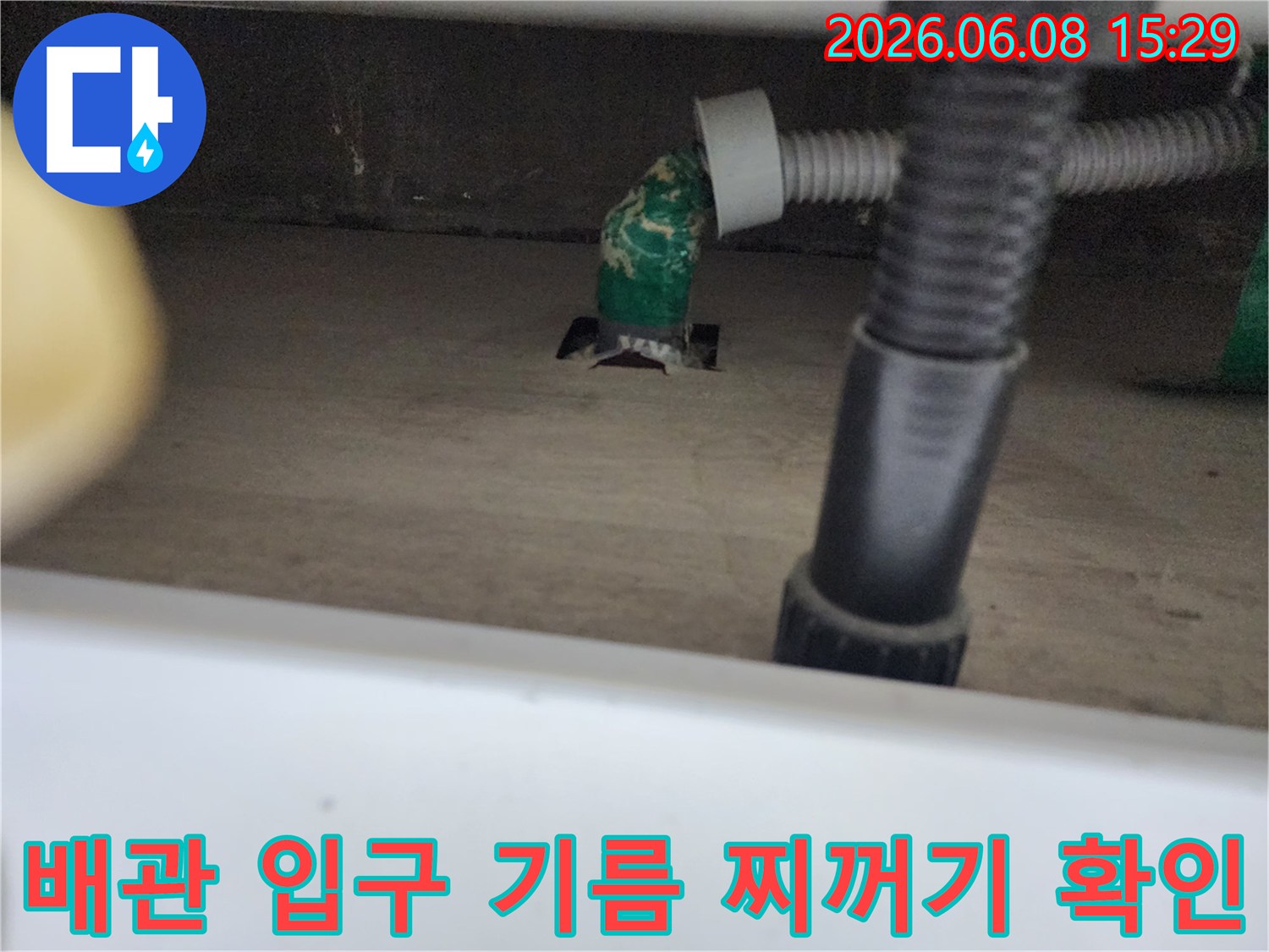 싱크대 하부 배수관 주변의 기름 슬러지 오염 상태