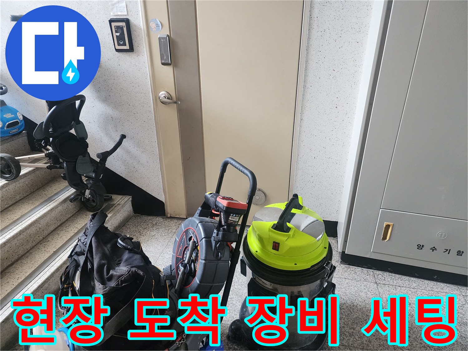작업을 위해 준비된 배관 청소용 석션기와 전문 도구 가방