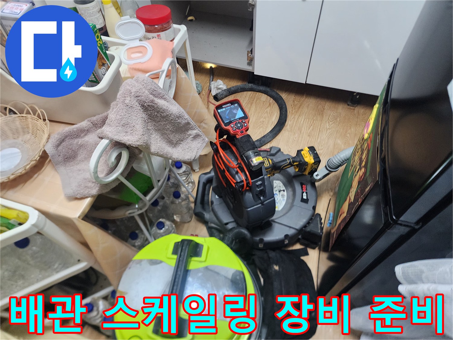 싱크대 하단 배관 작업을 위해 정렬된 전문 청소용 장비들