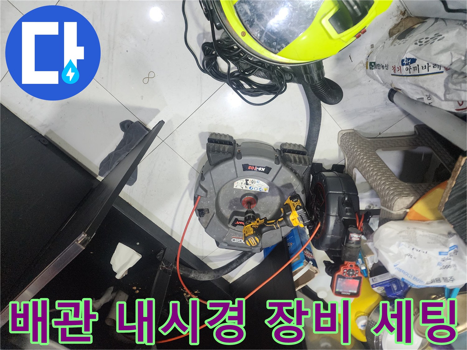 동대문구 청량리동 현장에서 사용하는 배관 내시경 카메라와 리지드 장비 모습입니다.