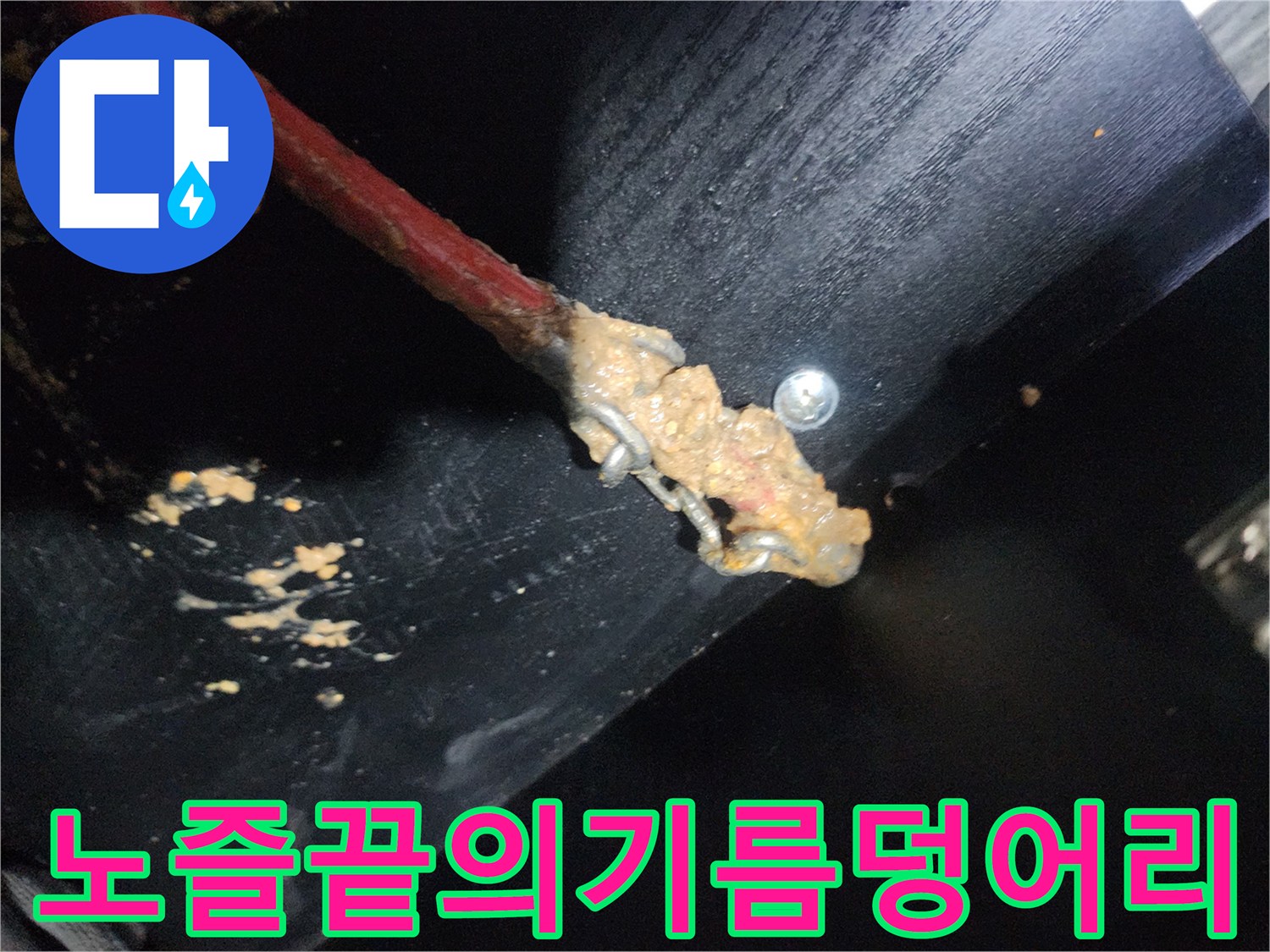 하수구 청소 노즐 - 굳은 기름 슬러지가 붙어 있는 모습