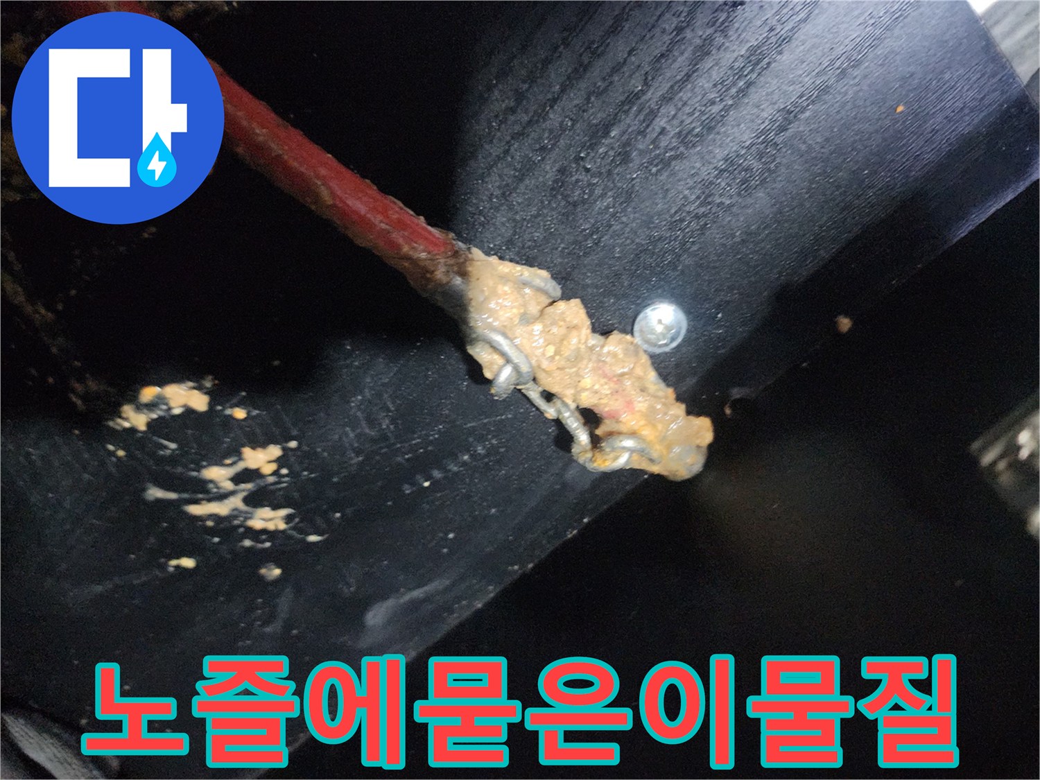 하수구 청소 노즐 - 덩어리진 기름때가 묻어 있는 모습
