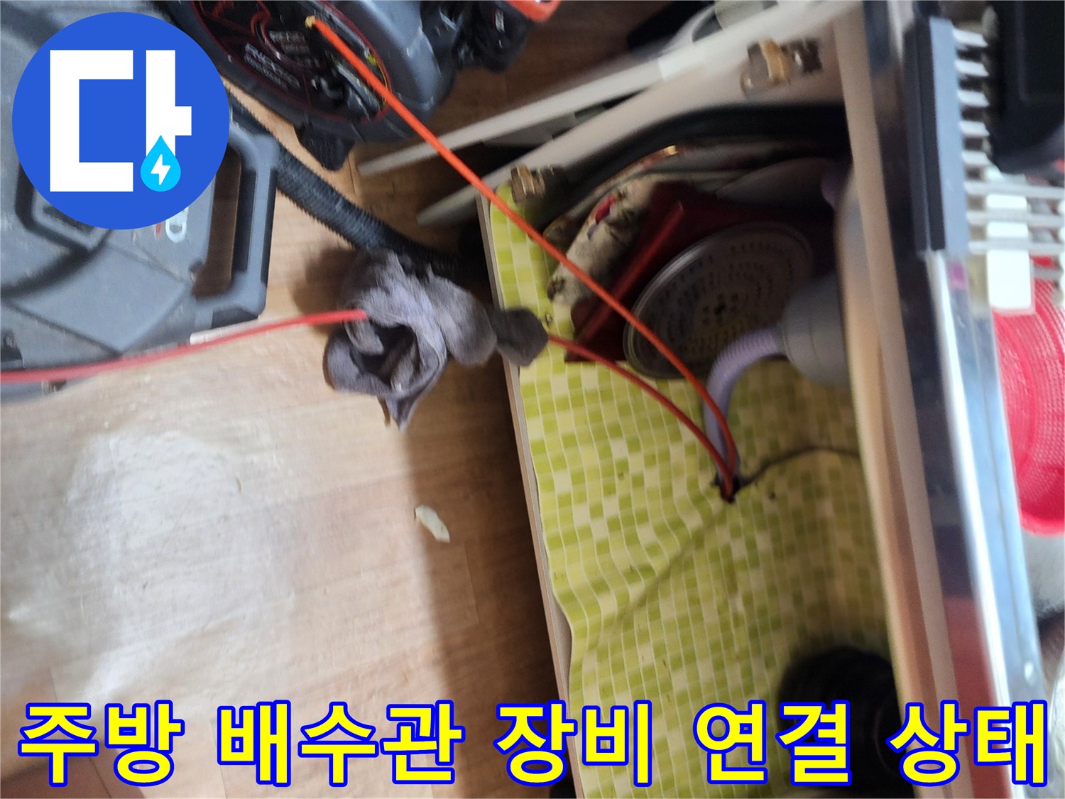 도봉구-싱크대-하부-배관-점검을-위한-스케일링-장비-세팅