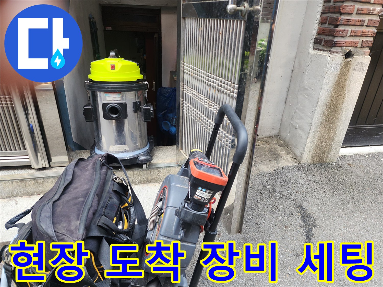 도봉구 작업 현장에 준비된 습식 청소기와 전문 스케일링 장비
