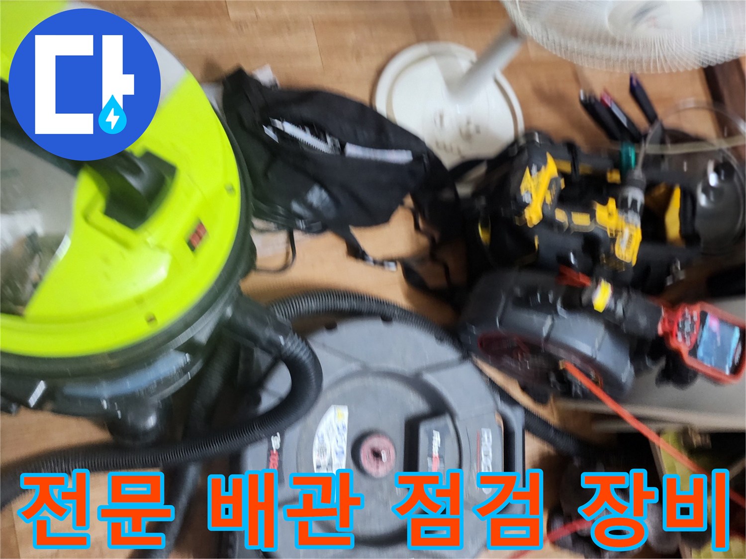 배관 내부의 막힌 지점을 찾기 위해 준비된 내시연 카메라와 작업 도구들