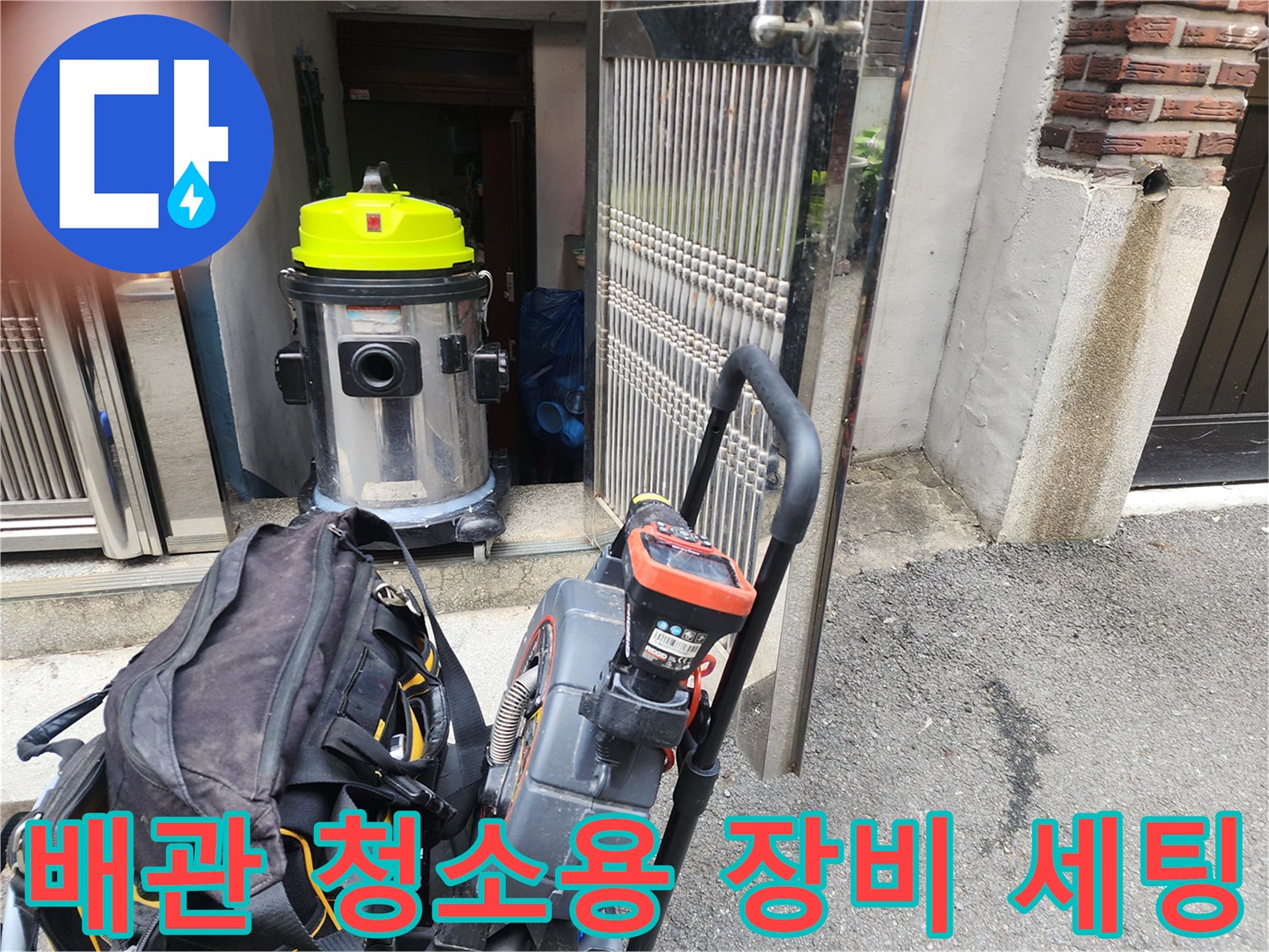 배관 스케일링을 위해 준비된 습식 청소기와 배관 도구