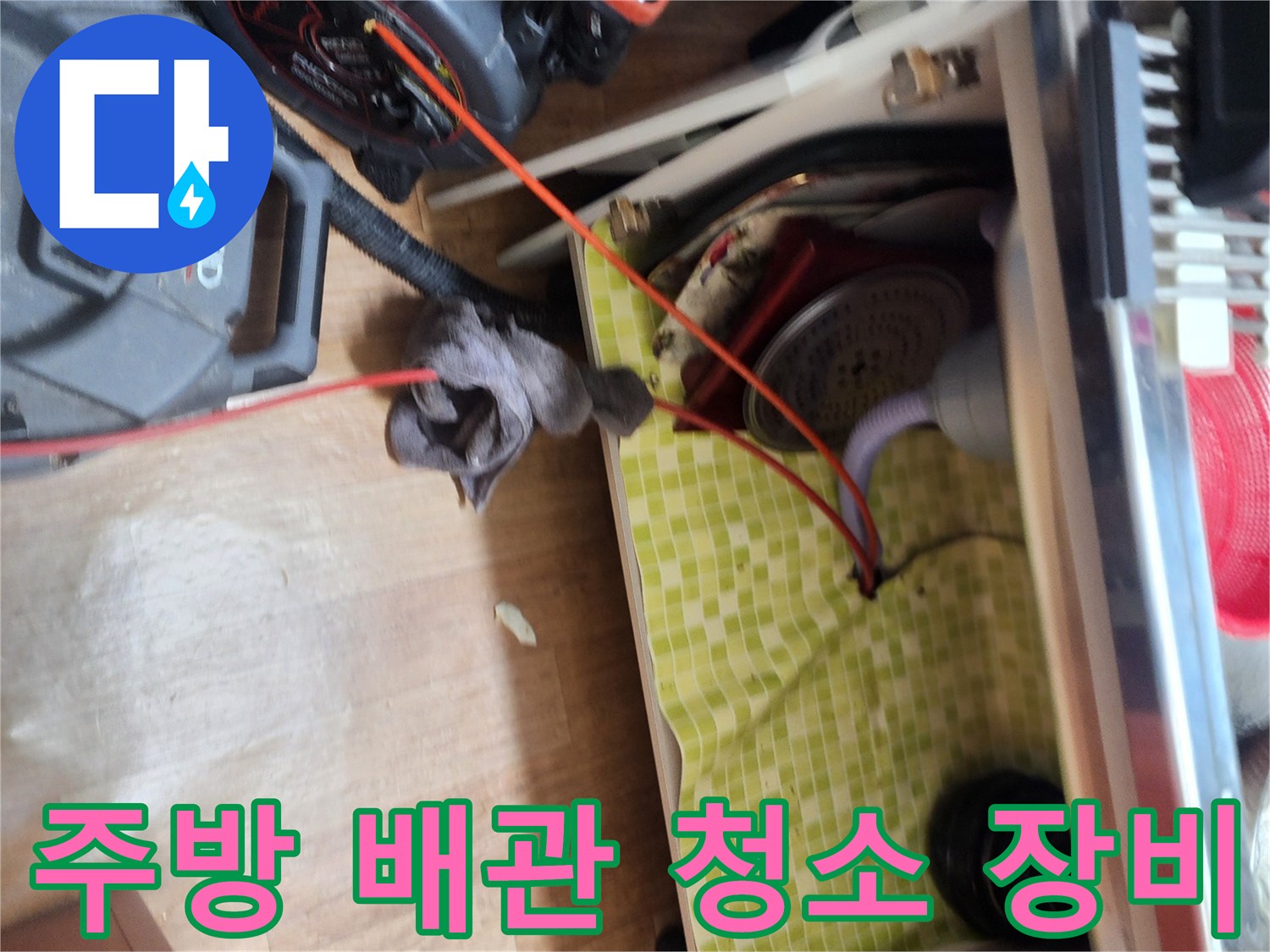 싱크대 하부 배관 스케일링을 위해 준비된 전문 장비와 작업 부위입니다.