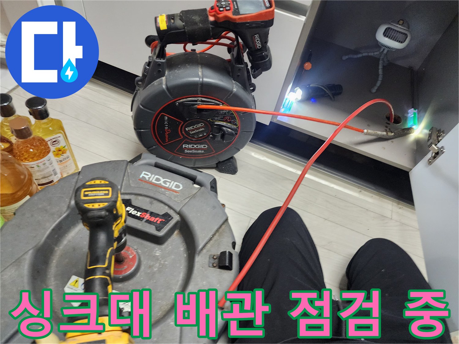 싱크대 아래 배관 속을 들여히 보기 위한 내시경 카메라 설치 모습