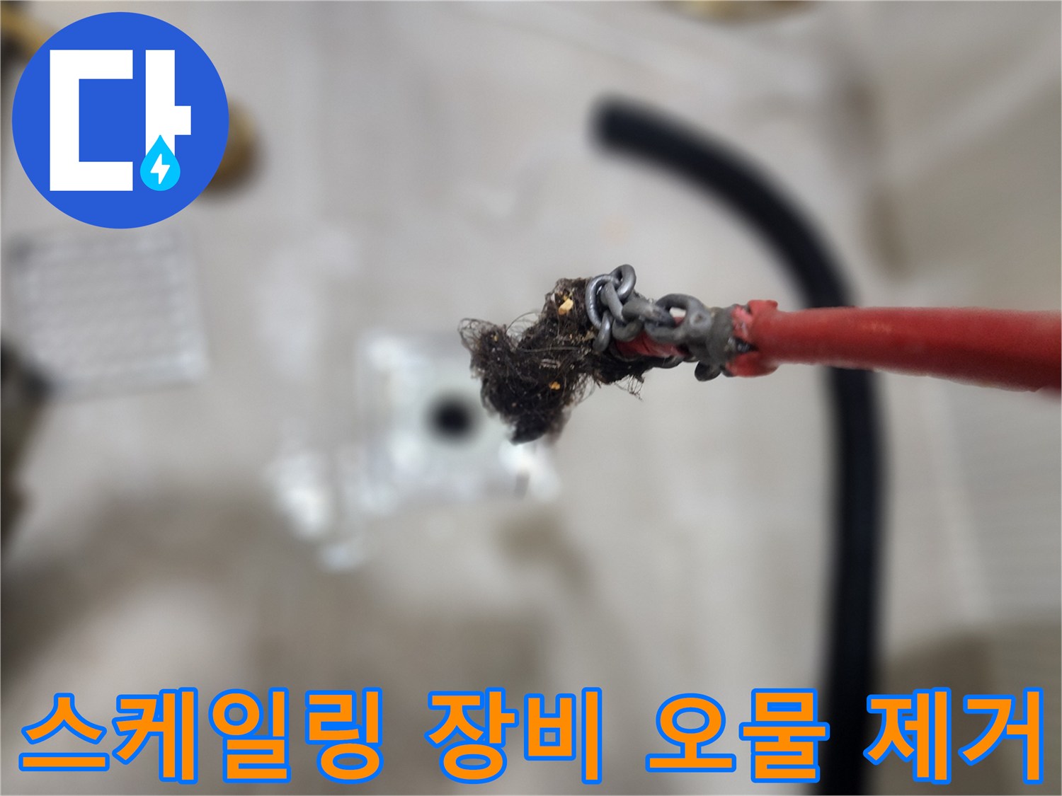 배관 스케일링-장비 끝에 엉겨 붙은 머리카락과 슬러지 상태