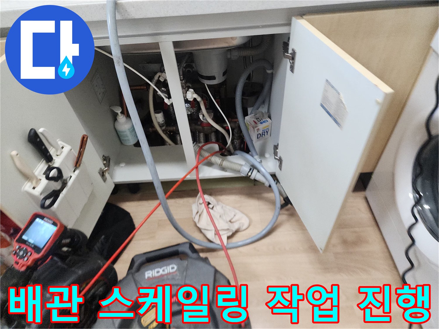 싱크대 하부 배관의 이물질을 제거하기 위한 전문 장비 배치