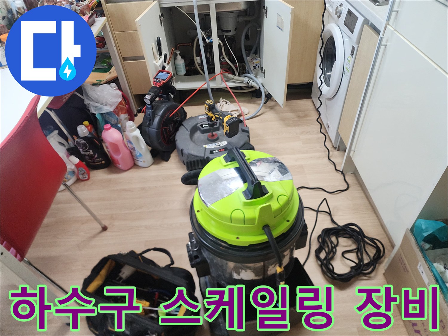 싱크대-하부장-배관-내부-스케일링-을-위한-도구들