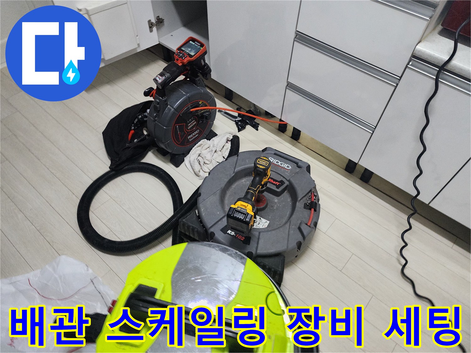 남양주 화도읍 현장에서 사용 중인 배관 스케일링 및 내시경 장비 모습입니다.