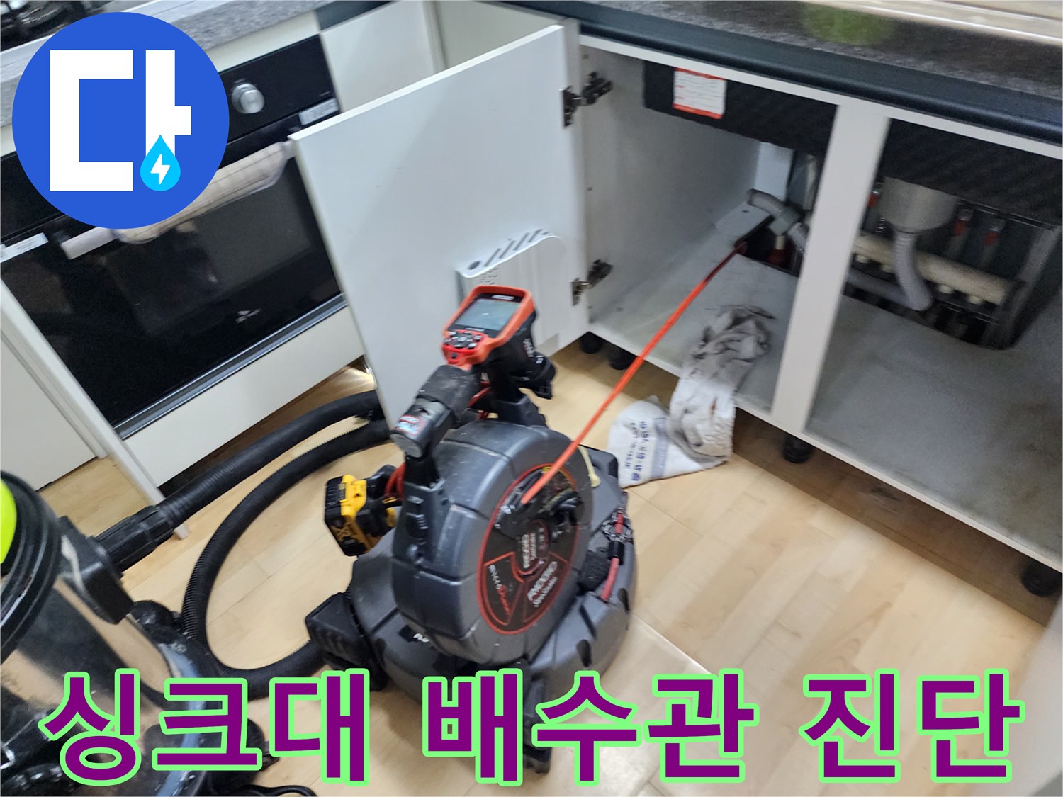 주방 싱크대 하단-내시경 장비를 이용한 배관 내부 상태 점검 작업