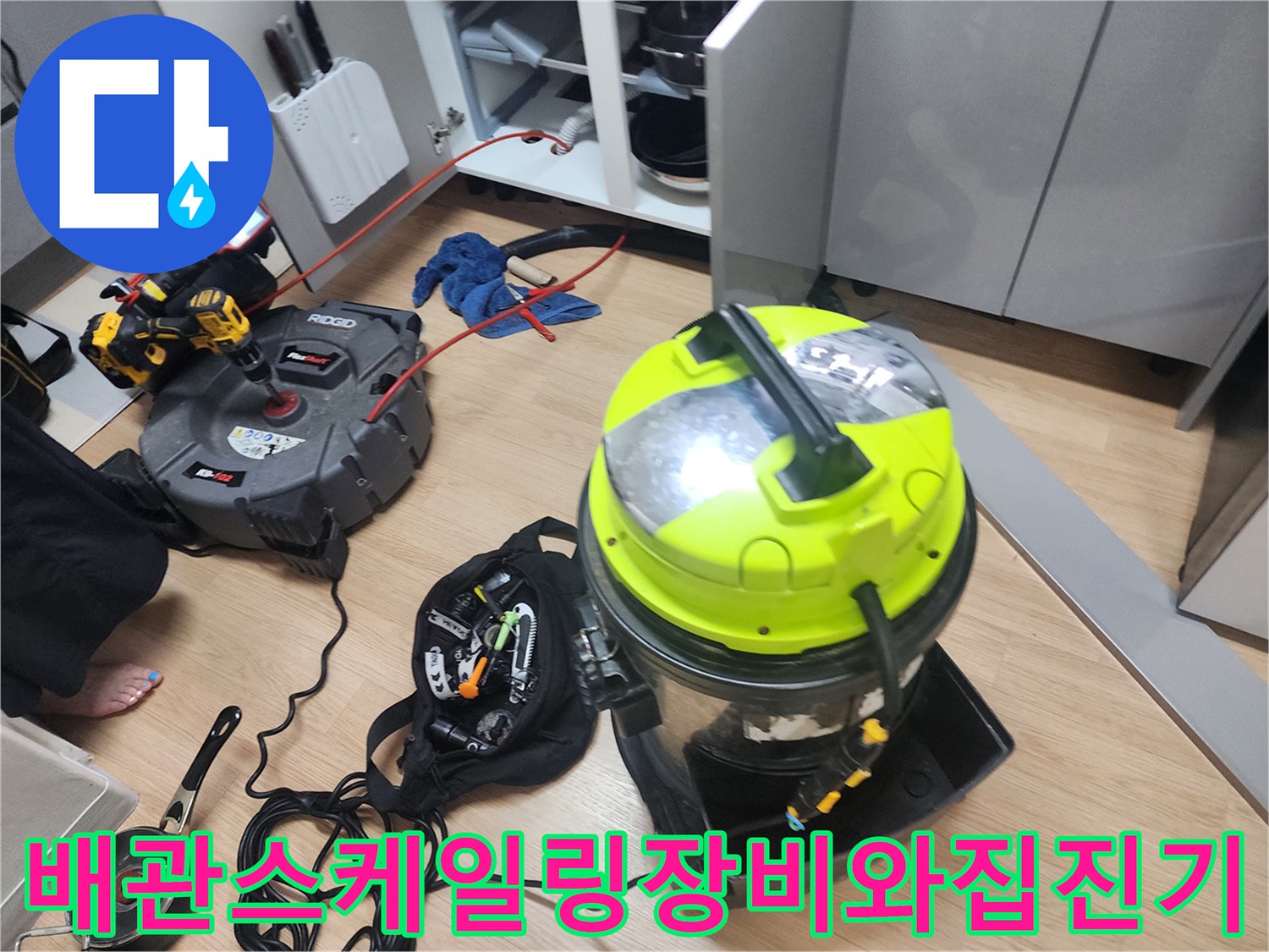 싱크대 배관 작업을 위해 준비된 스케일링 장비와 강력한 흡입력을 가진 산업용 청소기 모습입니다.