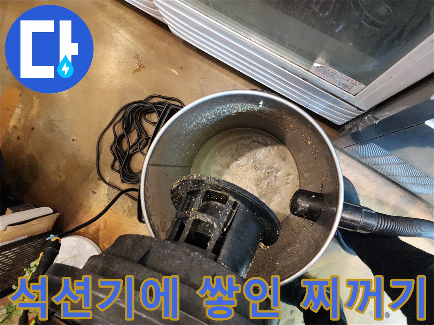 배관 청소 후 석션통에 모인 기름 슬러지 현황