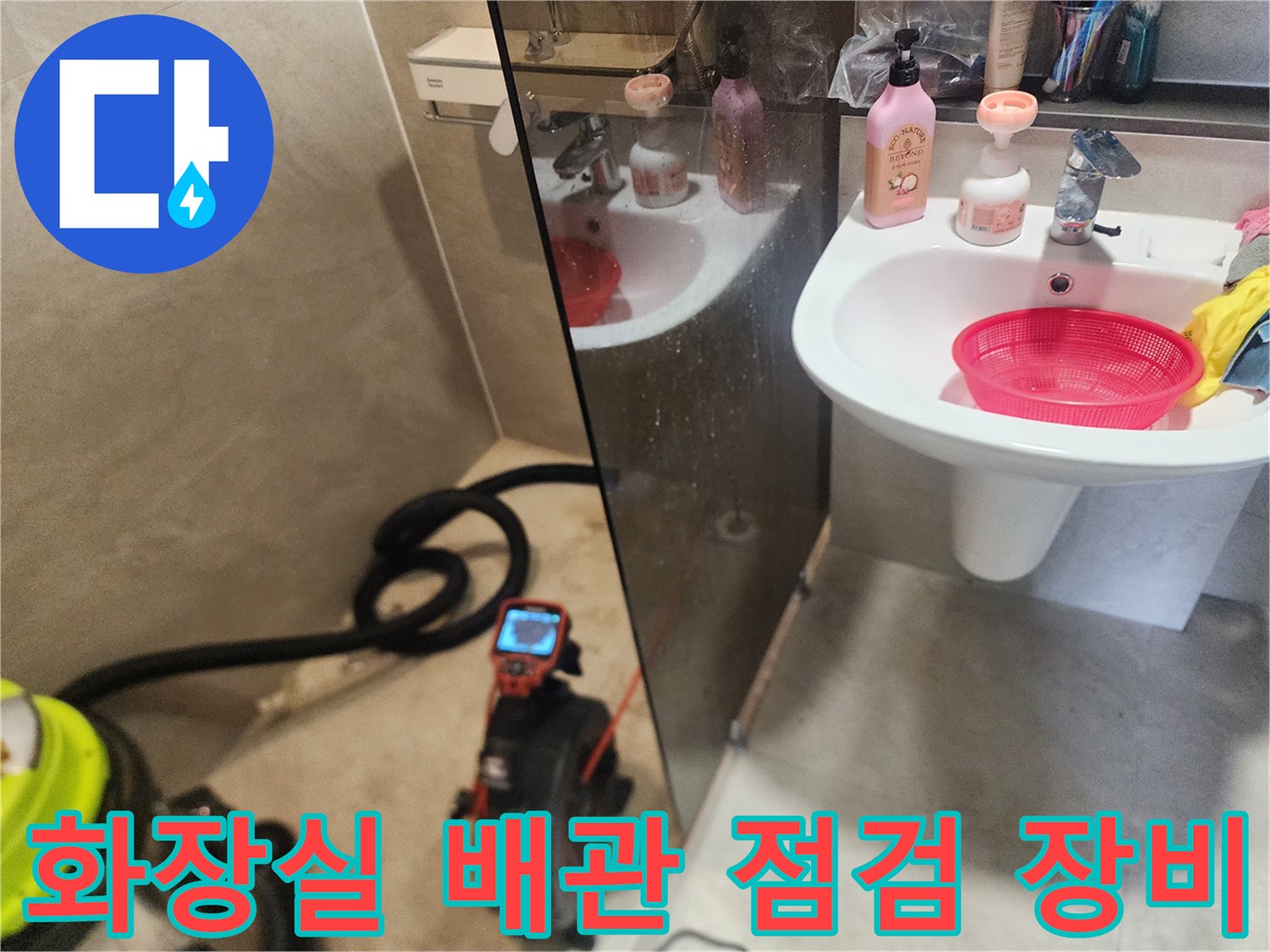 세면대 아래쪽 막힌 배관을 확인하기 위해 배치된 전문 작업 도구