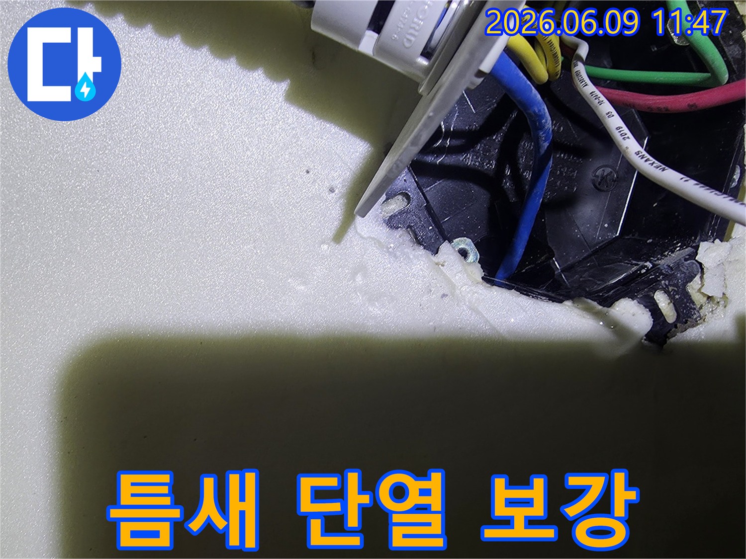 벽체 내부-전기 박스 주변-누수 방지를 위해-특수 폼을-적용하는 과정
