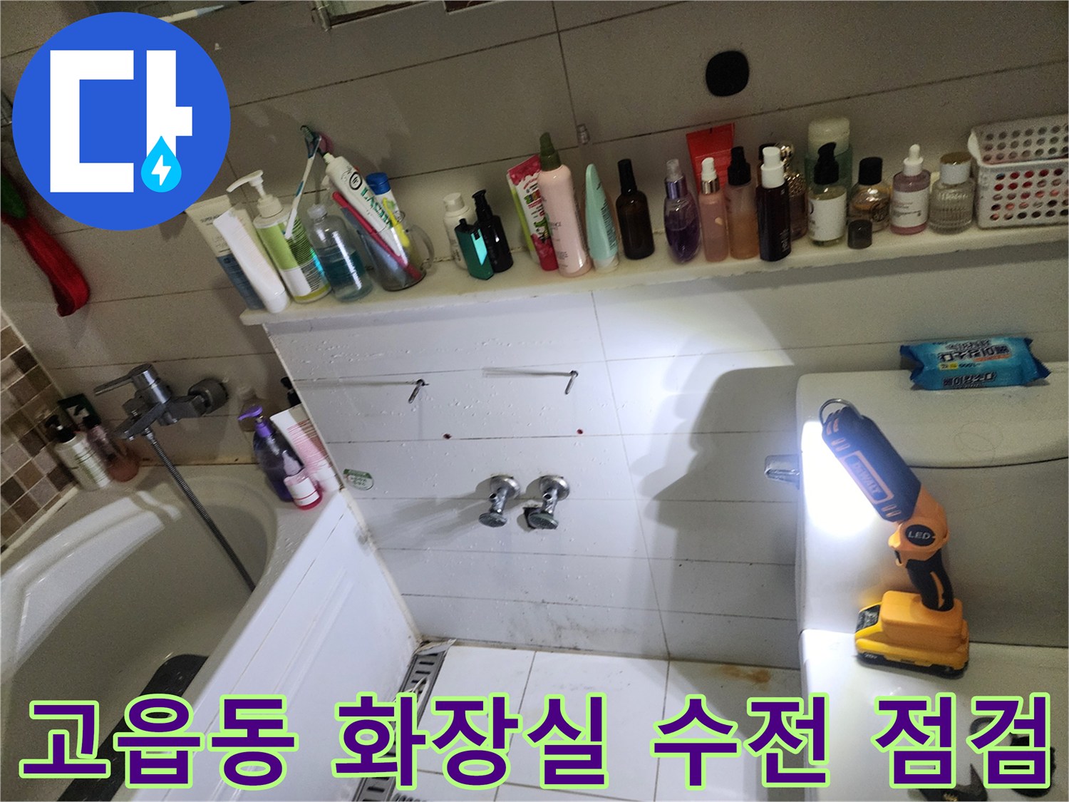 고읍동 욕실-세면대 하부 배관 및 타일 틈새 확인 작업