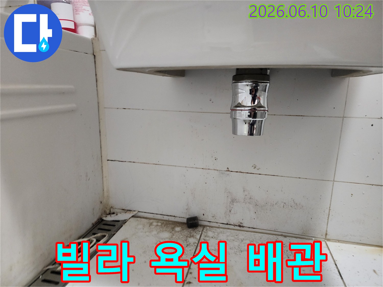 빌라 욕실 세면대 하부 배관 주변의 곰팡이와 오염-정밀 점검이 필요한 상황
