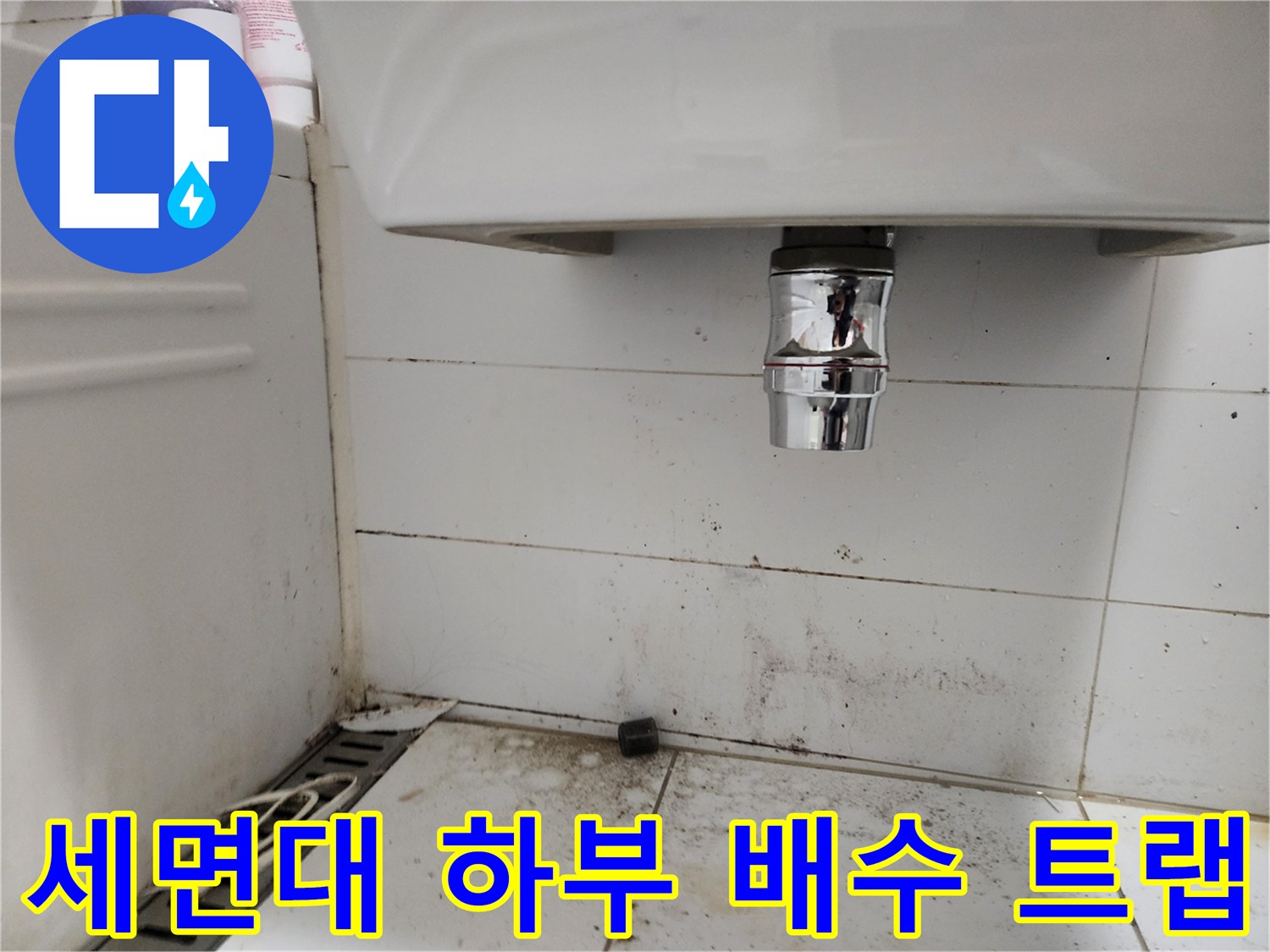 세면대 아래쪽-오염된 타일과 배관 연결 부위