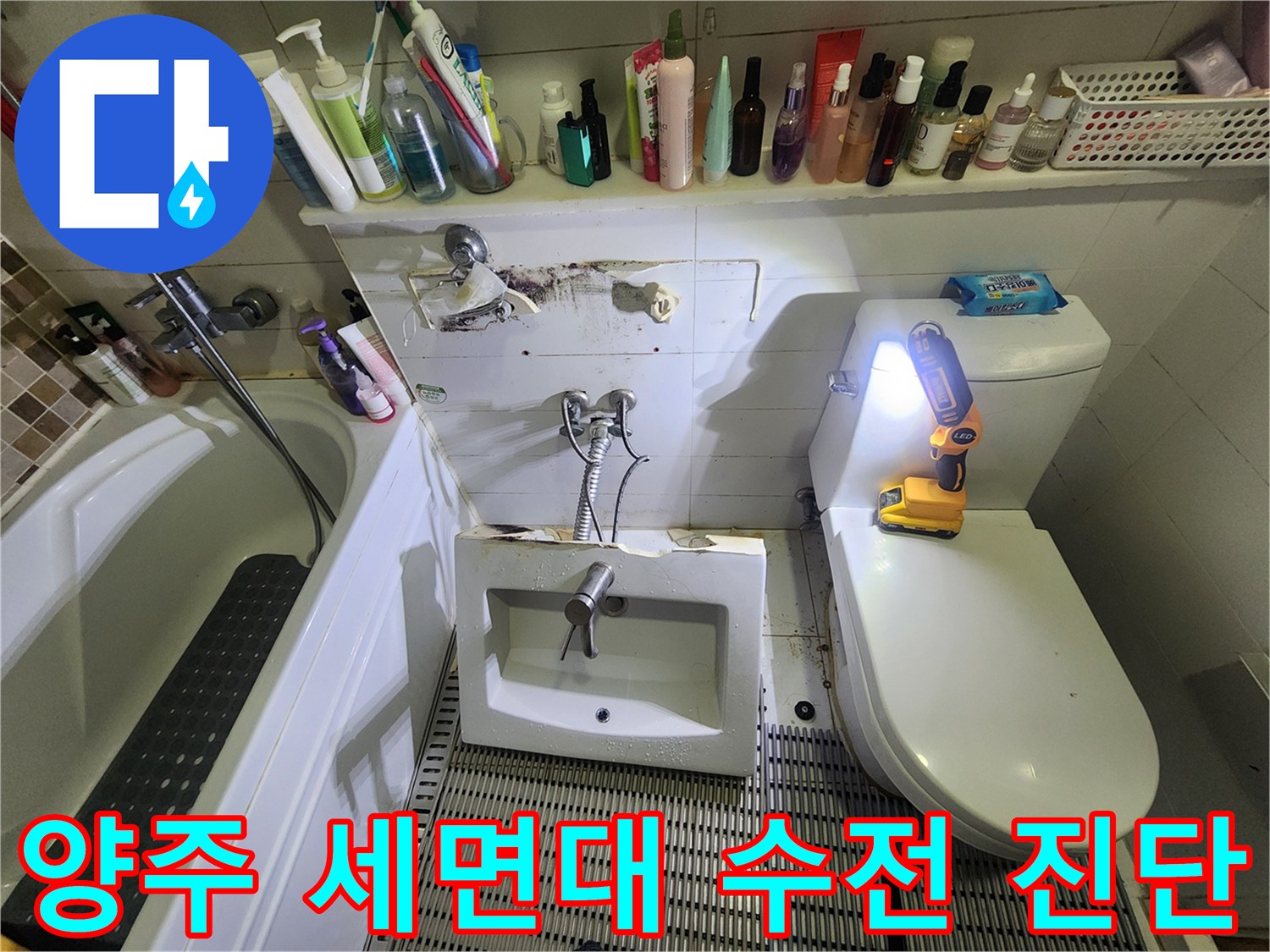 양주 고읍동-세면대 하부 배관 및 벽체 틈새 누수 확인