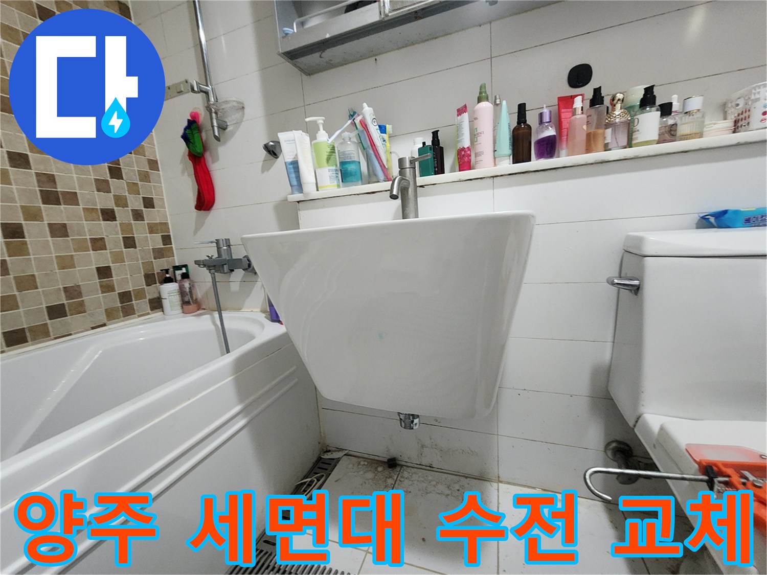 양주 고읍동-욕실 세면대 수전과 배관 상태 확인