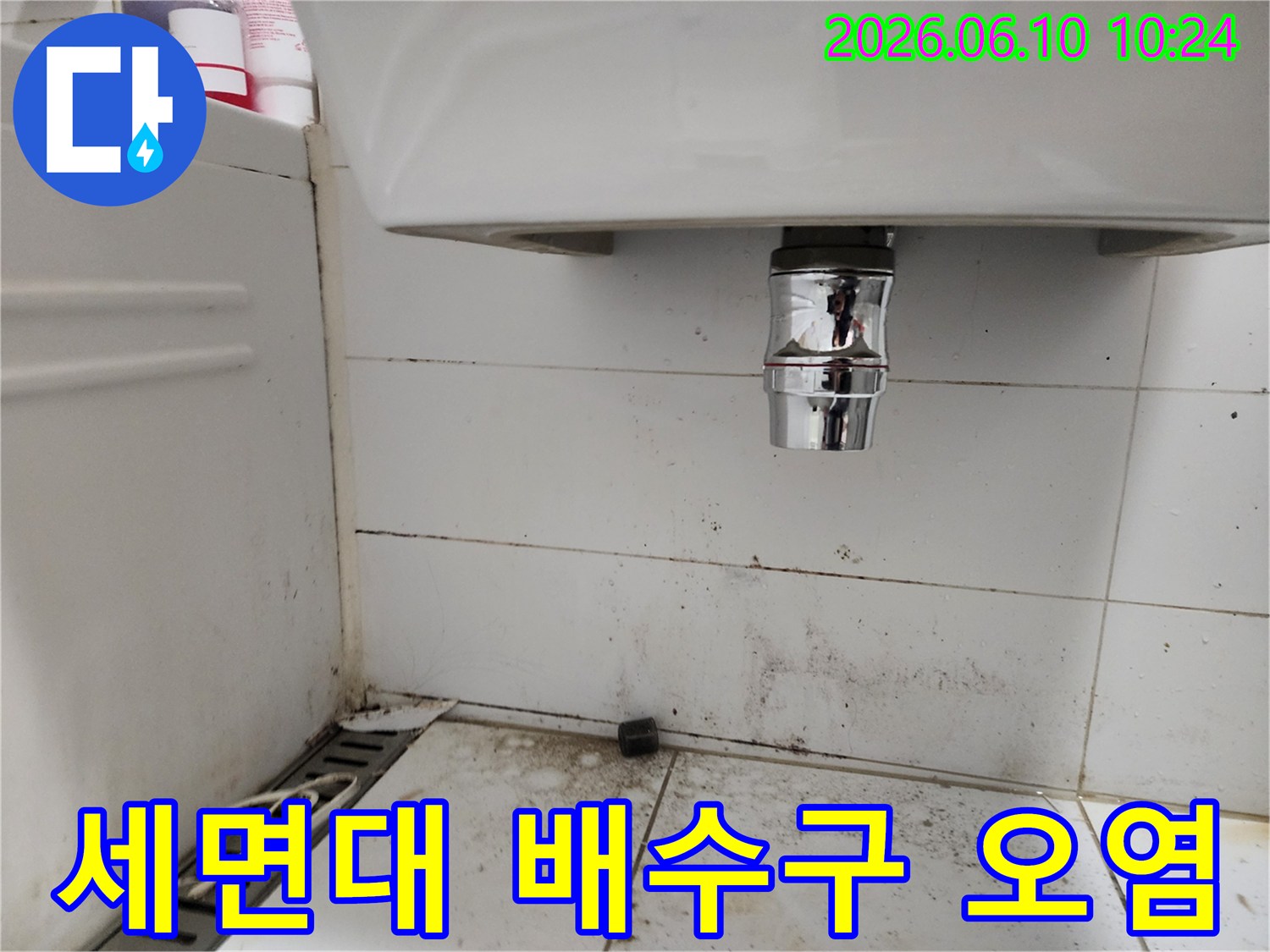 욕실 세면대 배수구 하부에서 발생한 누수로 인한 바닥 타일의 곰팡이와 오염