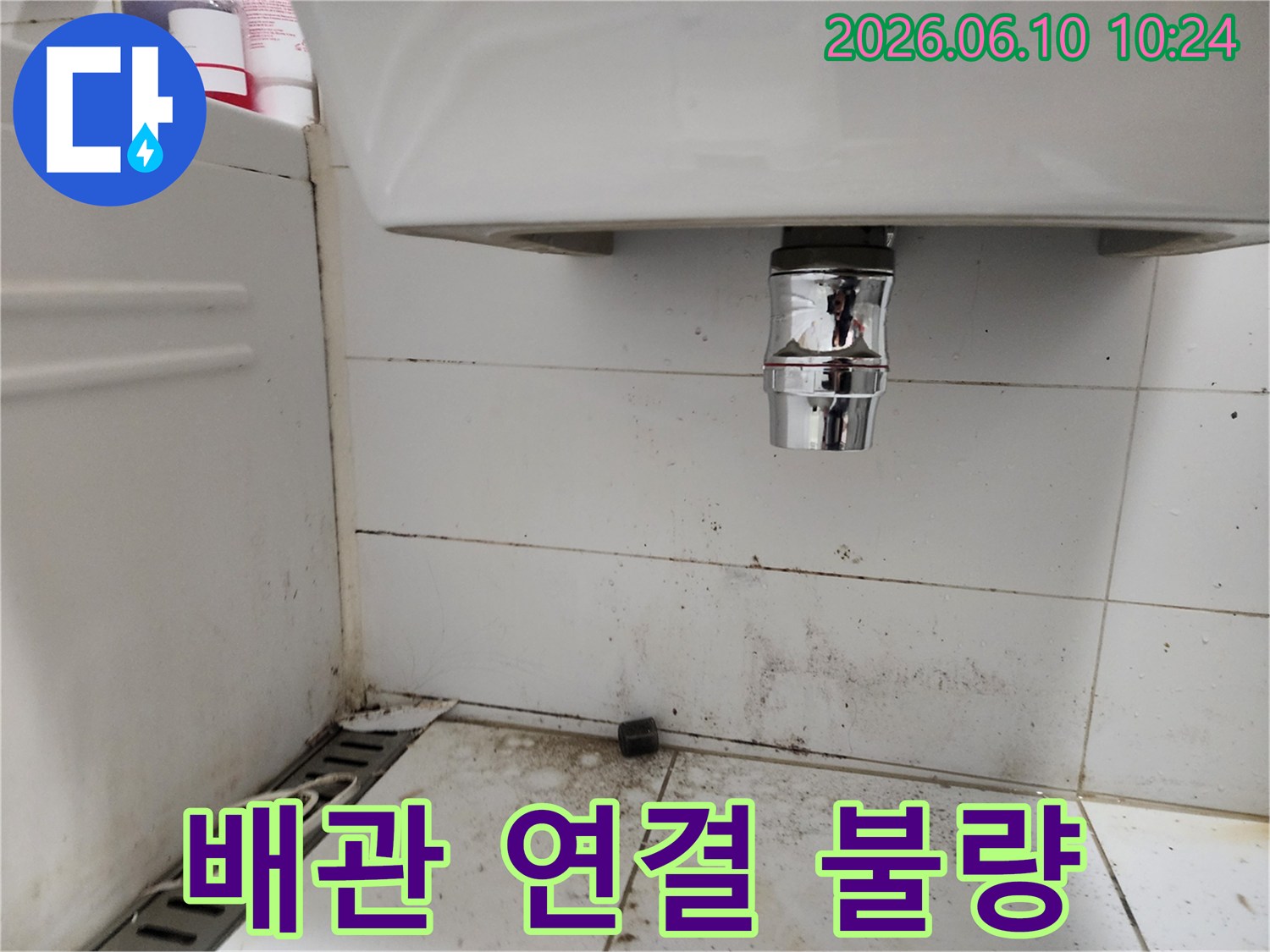 욕실 세면대 하부 배관 연결 부위의 심한 오염과 곰팡이-배관 연결 불량으로 인한 누수