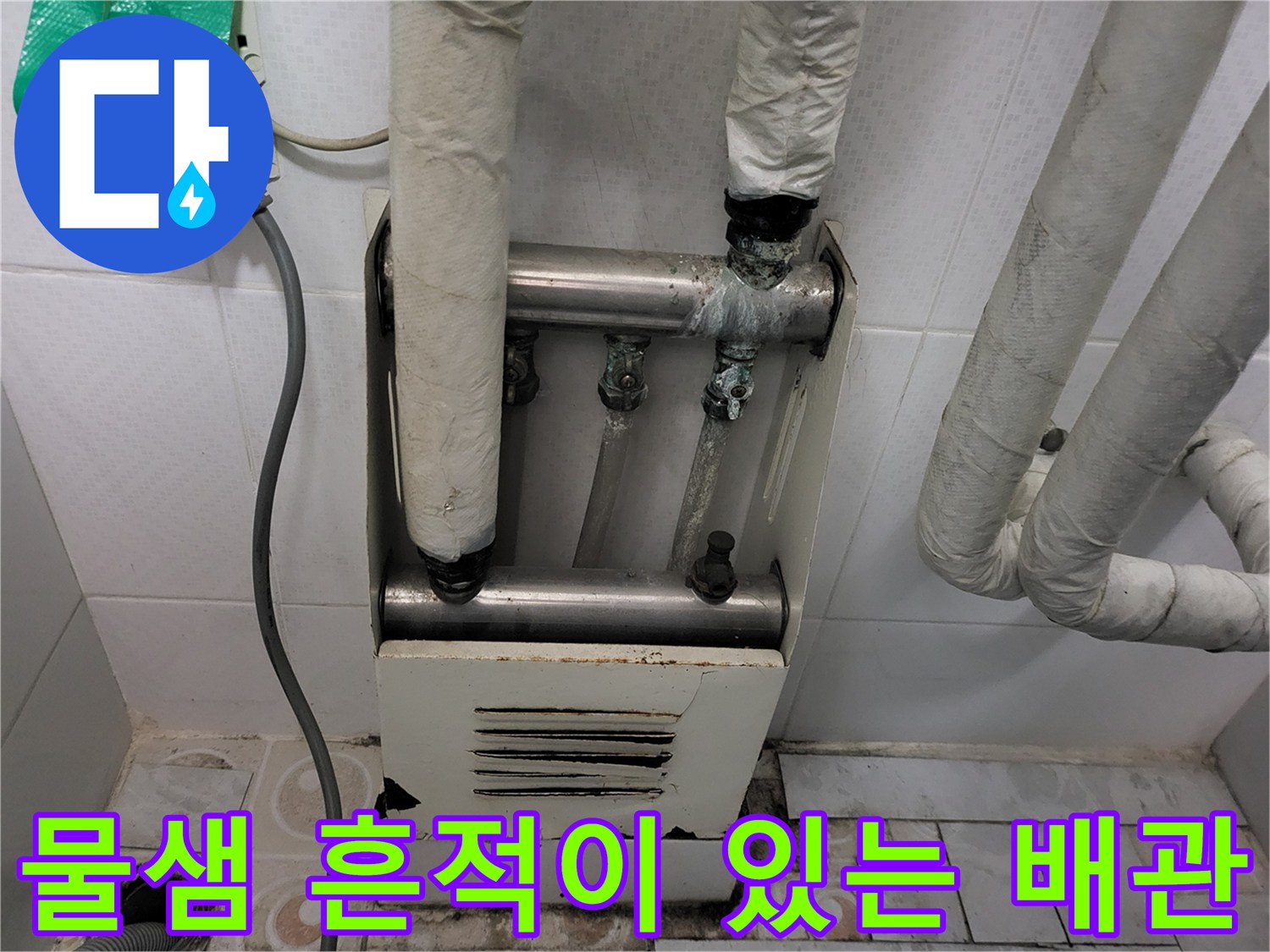 배관 연결 부위의 심한 부식과 물샘 흔적