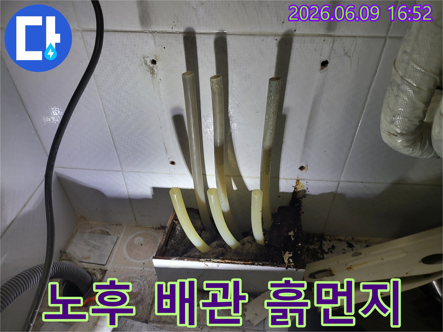 오래된 주택 배관의 부식으로 인해-흙먼지와 오염물질이 심하게 쌓인 현장입니다
