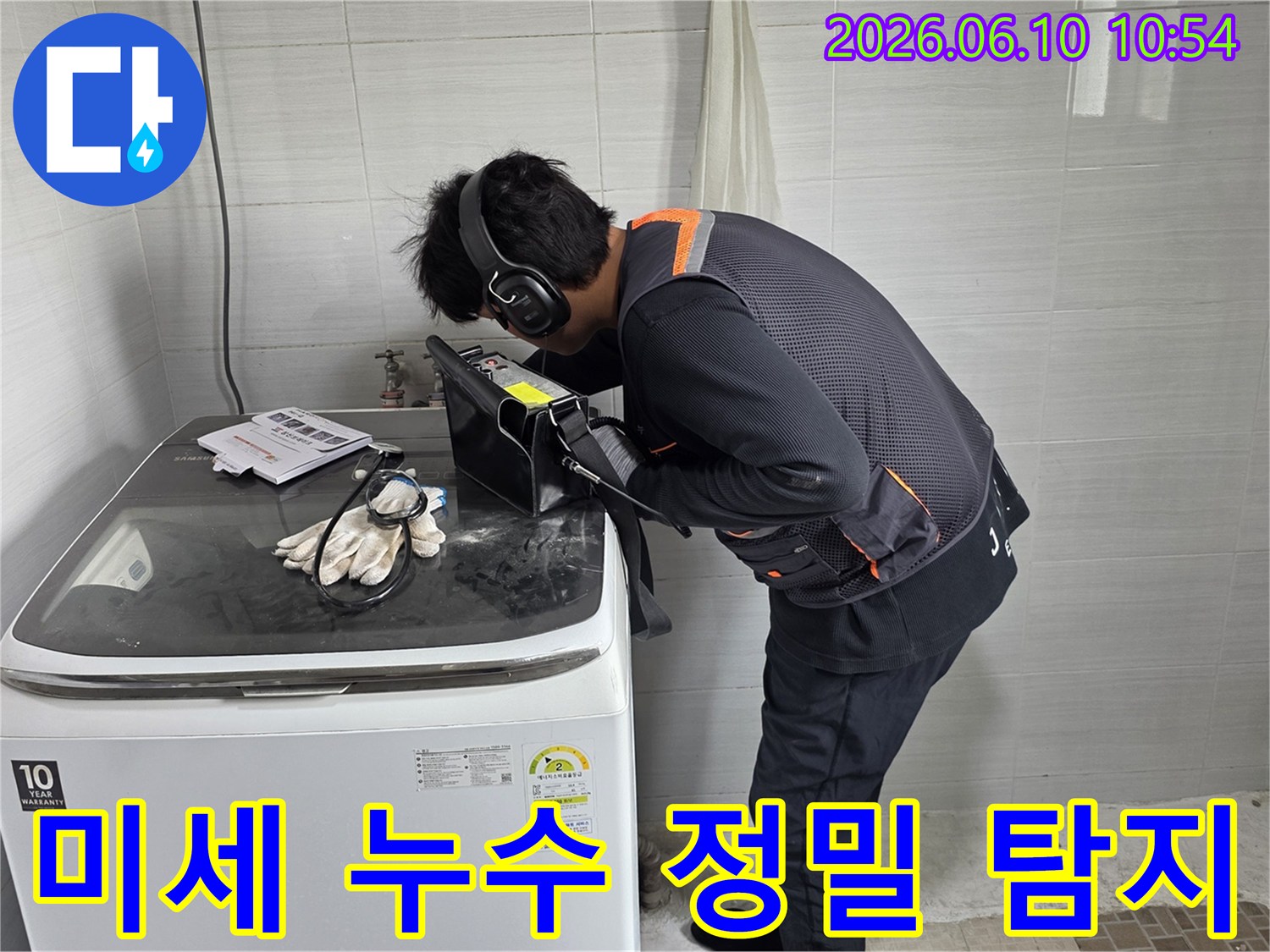 누수-전문가가-첨단-음향-탐지기로-미세한-누수-원인을-정밀하게-찾아내고-있습니다