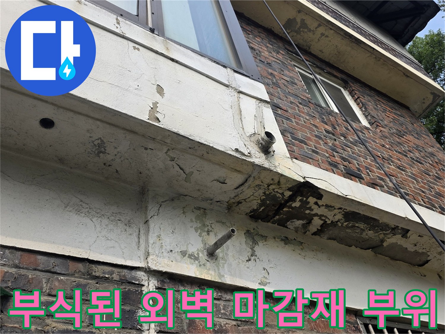 물샘으로 인해 변색되고 갈라진 건물 외벽 - 누수 원인 분석 현장