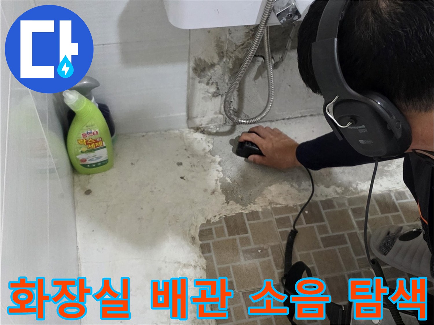 세면대 하부 타일 바닥의 미세한 누수음을 찾기 위해 청음기를 사용 중인 모습