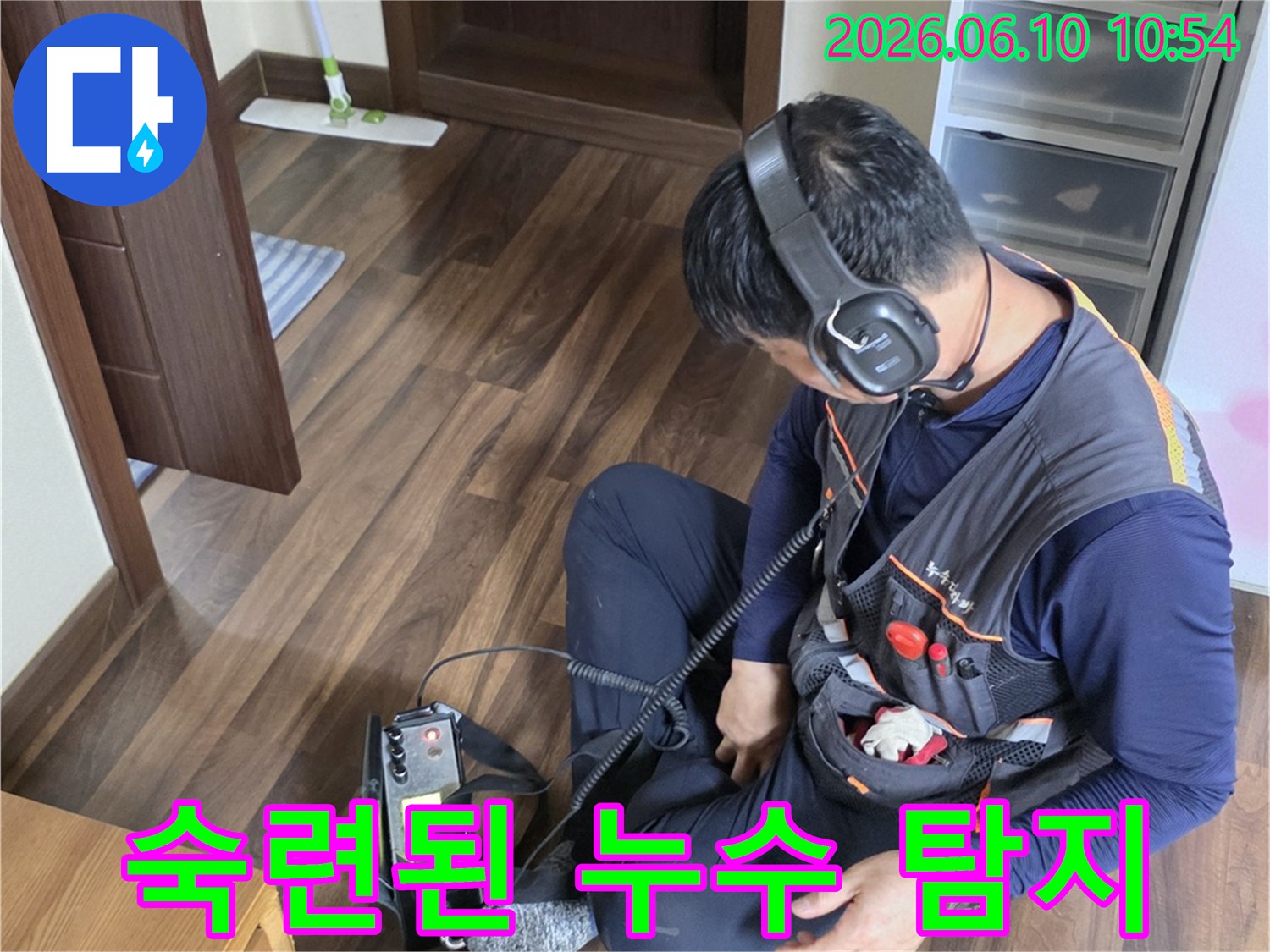 숙련된 누수 엔지니어가-전문 장비를 사용하여-누수 지점을 정확히-파악하고 있습니다.