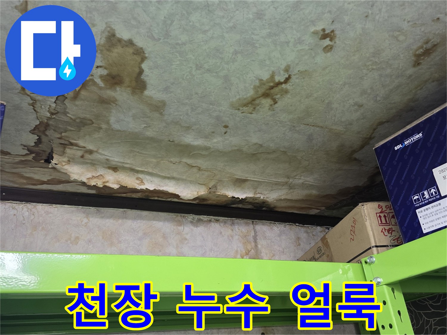 습기가 침투하여 어둡게 변한 천장의 누수 흔적 사진