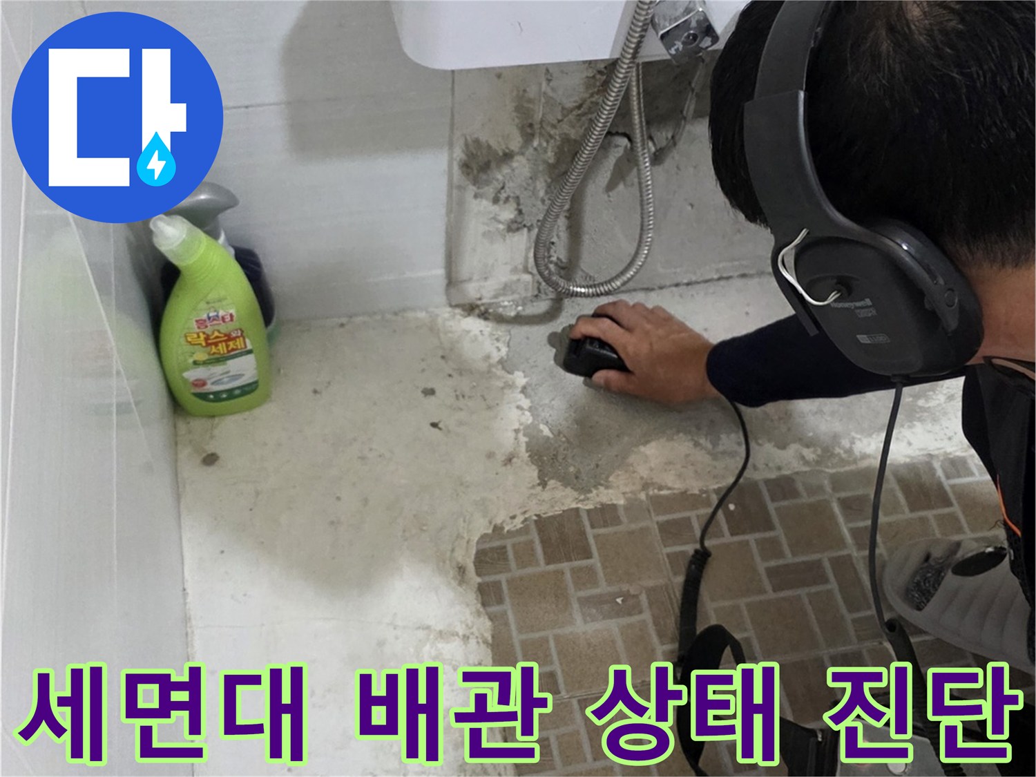 청음식 장비로-세면대 하부 타일 부근의 누수음을 정밀하게 측정하는 장면