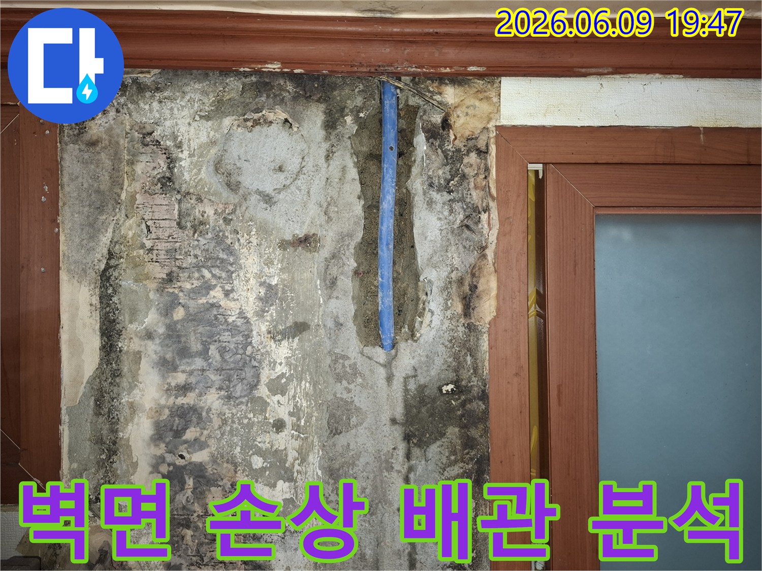 누수로-인해-손상된-벽면과-노출된-배관의-상태를-정밀하게-분석하는-현장-사진