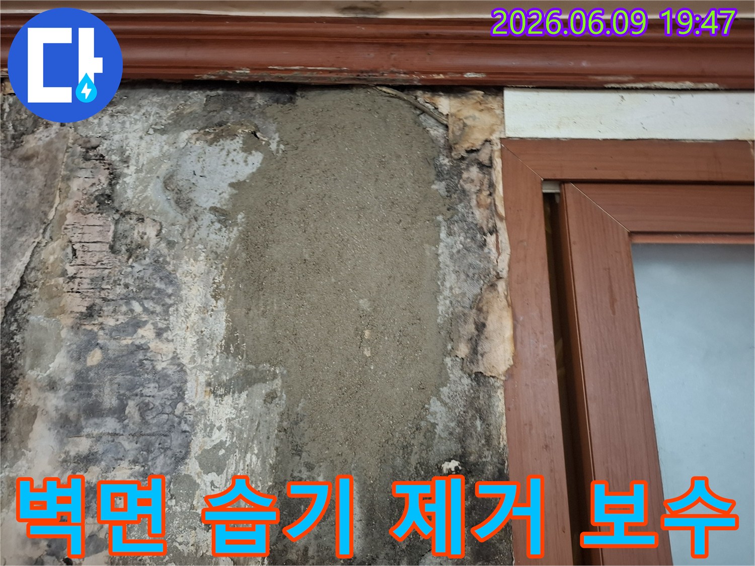 벽면-습기-제거-후-누수-보수-작업-완료-사진