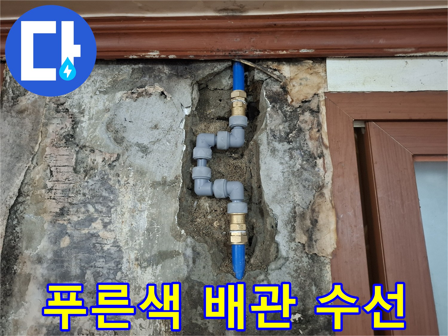 벽을-파내어-드러난-손상된-배관과-교체용-연결-부속들