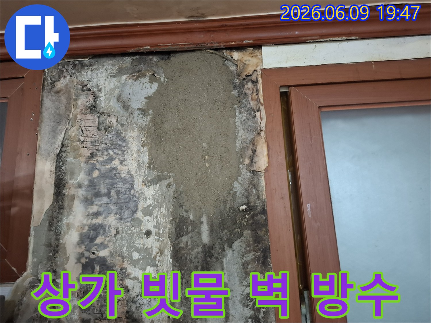 상가 창문 주변 벽체에 발생한 빗물 누수 문제를 해결하기 위해 방수 처리 후 미장으로 보수한 모습