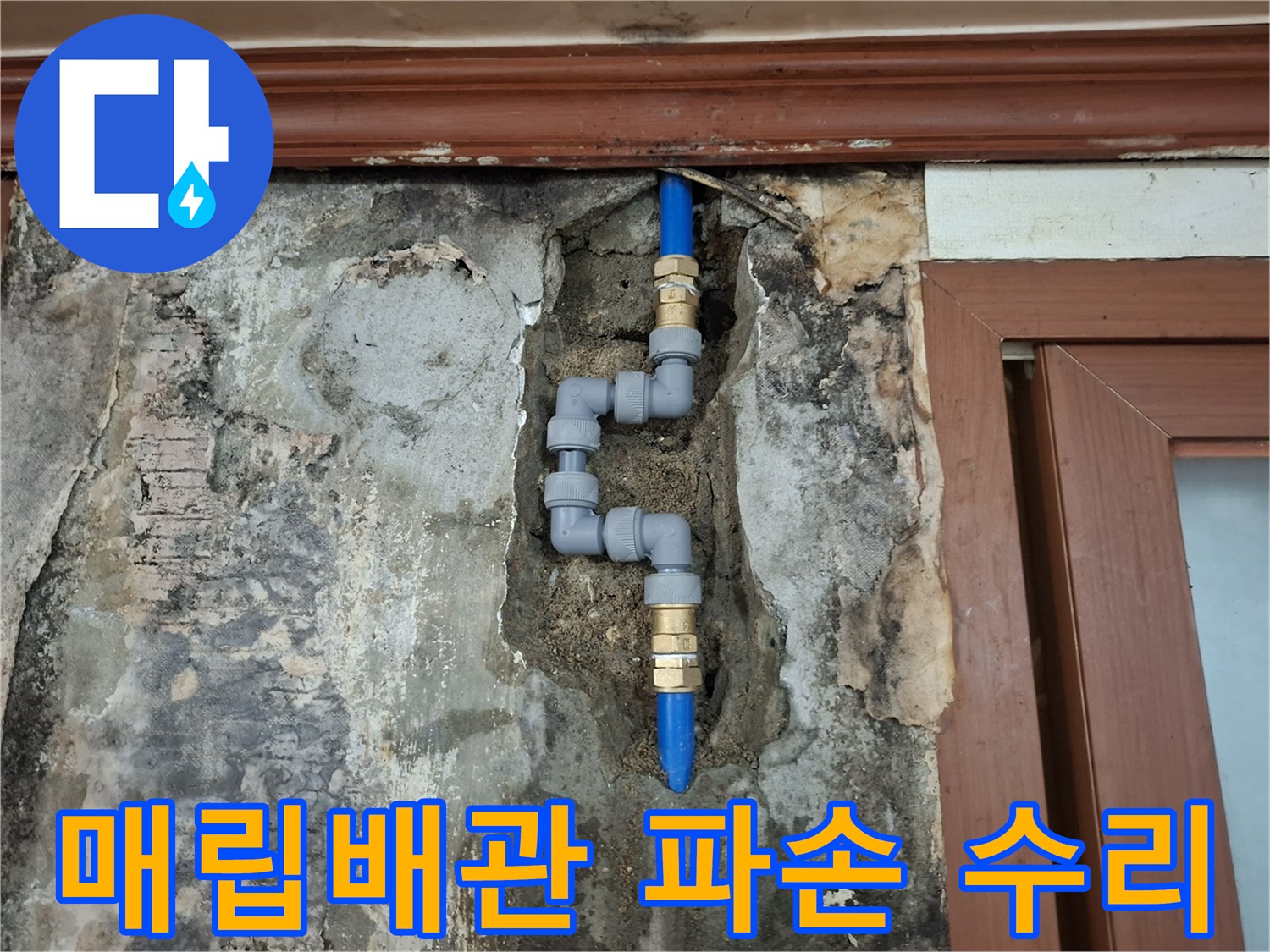 파손된-푸른색-매립배관을-새로운-부속으로-연결하는-수선-과정