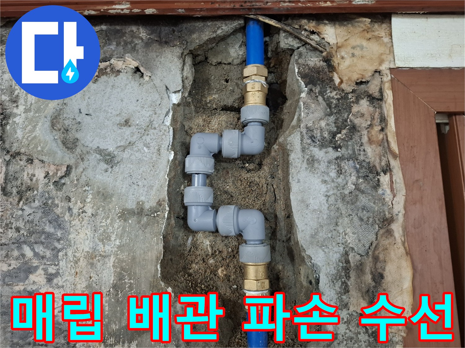 푸른색 매립 배관의 파손 부위를 찾아내어 새로운 연결 부속으로 교체 완료한 사진입니다.